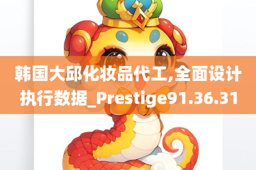 韩国大邱化妆品代工,全面设计执行数据_Prestige91.36.31