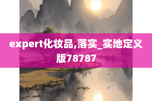 expert化妆品,落实_实地定义版78787