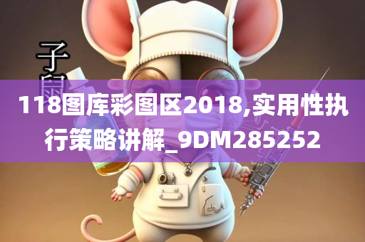 118图库彩图区2018,实用性执行策略讲解_9DM285252