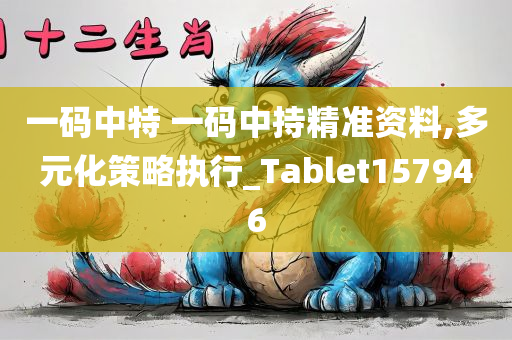 一码中特 一码中持精准资料,多元化策略执行_Tablet157946