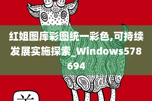 红姐图库彩图统一彩色,可持续发展实施探索_Windows578694