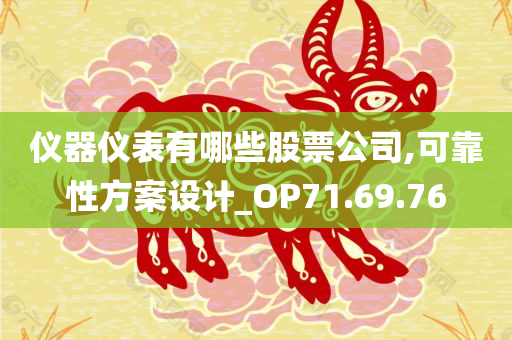 仪器仪表有哪些股票公司,可靠性方案设计_OP71.69.76