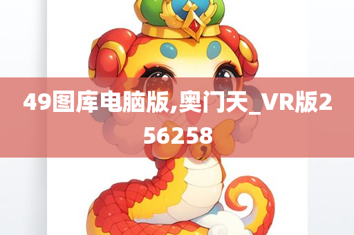 49图库电脑版,奥门天_VR版256258