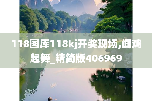 118图库118kj开奖现场,闻鸡起舞_精简版406969