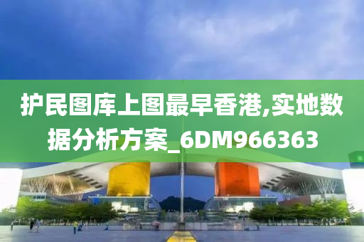 护民图库上图最早香港,实地数据分析方案_6DM966363