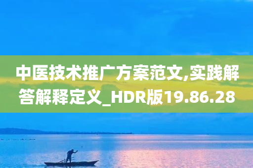 中医技术推广方案范文,实践解答解释定义_HDR版19.86.28