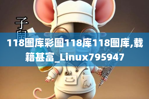 118图库彩图118库118图库,载籍甚富_Linux795947