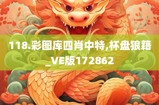 118.彩图库四肖中特,杯盘狼籍_VE版172862