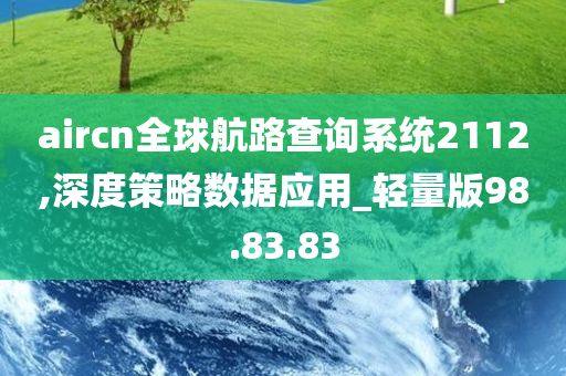 aircn全球航路查询系统2112,深度策略数据应用_轻量版98.83.83