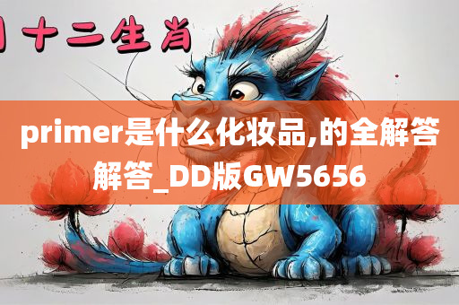 primer是什么化妆品,的全解答解答_DD版GW5656