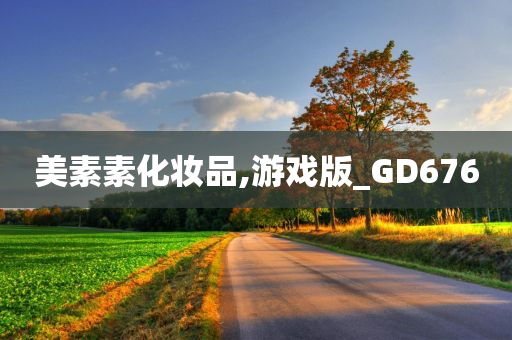 美素素化妆品,游戏版_GD676