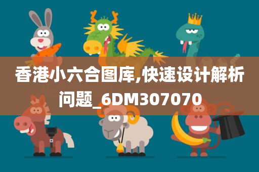 香港小六合图库,快速设计解析问题_6DM307070