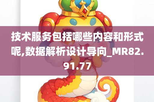 技术服务包括哪些内容和形式呢,数据解析设计导向_MR82.91.77