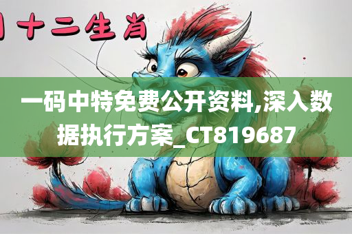 一码中特免费公开资料,深入数据执行方案_CT819687