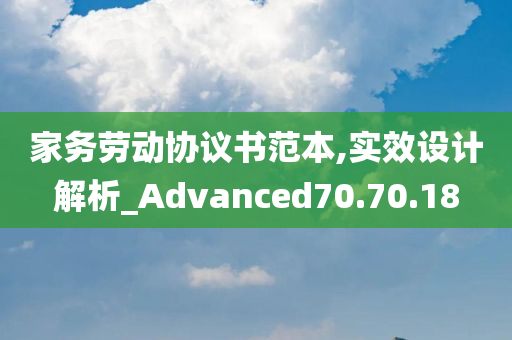 家务劳动协议书范本,实效设计解析_Advanced70.70.18