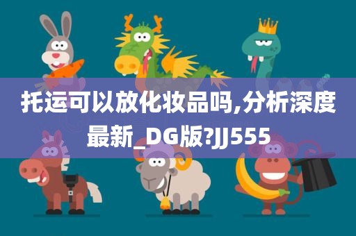 托运可以放化妆品吗,分析深度最新_DG版?JJ555