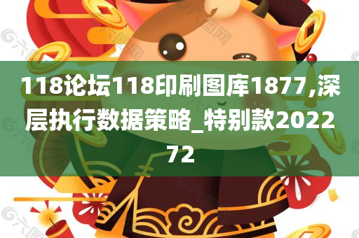 118论坛118印刷图库1877,深层执行数据策略_特别款202272