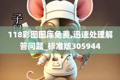 118彩图图库免费,迅速处理解答问题_标准版305944