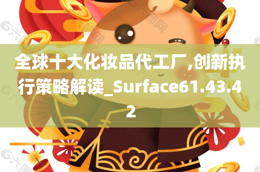 全球十大化妆品代工厂,创新执行策略解读_Surface61.43.42