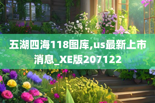 五湖四海118图库,us最新上市消息_XE版207122