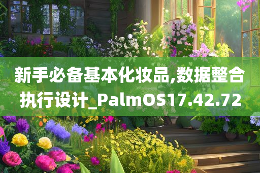 新手必备基本化妆品,数据整合执行设计_PalmOS17.42.72