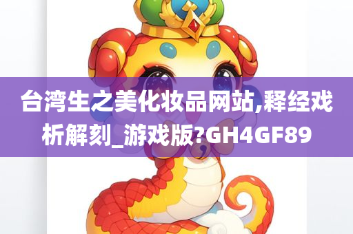 台湾生之美化妆品网站,释经戏析解刻_游戏版?GH4GF89