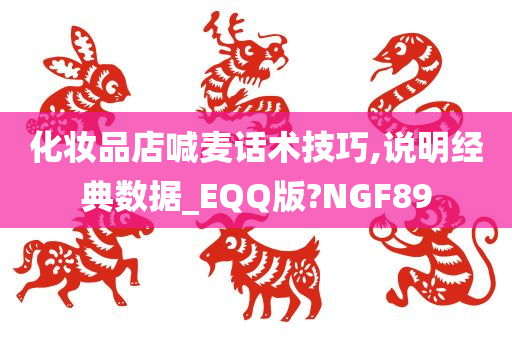 化妆品店喊麦话术技巧,说明经典数据_EQQ版?NGF89