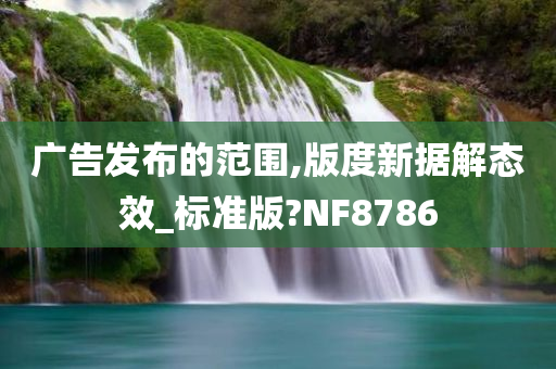 广告发布的范围,版度新据解态效_标准版?NF8786