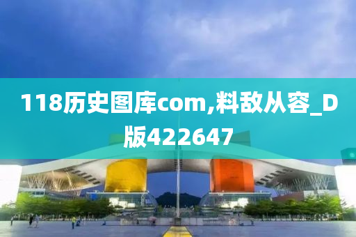 118历史图库com,料敌从容_D版422647