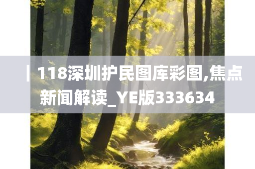 ｜118深圳护民图库彩图,焦点新闻解读_YE版333634