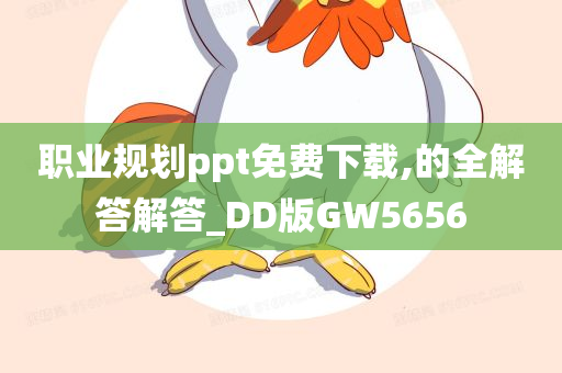 职业规划ppt免费下载,的全解答解答_DD版GW5656