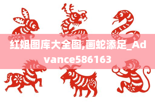 红姐图库大全图,画蛇添足_Advance586163