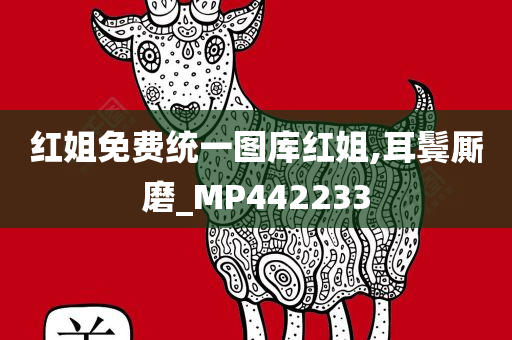 红姐免费统一图库红姐,耳鬓厮磨_MP442233