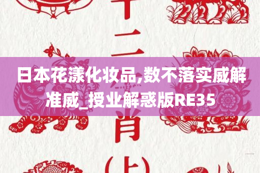 日本花漾化妆品,数不落实威解准威_授业解惑版RE35