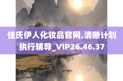 佳氏伊人化妆品官网,清晰计划执行辅导_VIP26.46.37