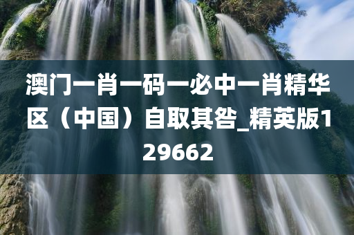 澳门一肖一码一必中一肖精华区（中国）自取其咎_精英版129662