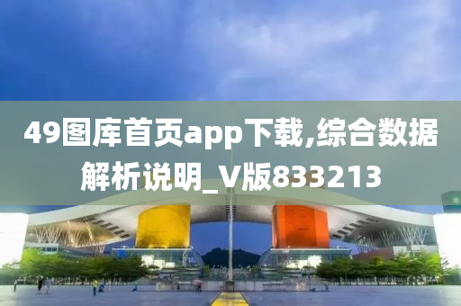 49图库首页app下载,综合数据解析说明_V版833213