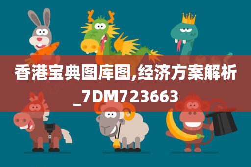 香港宝典图库图,经济方案解析_7DM723663