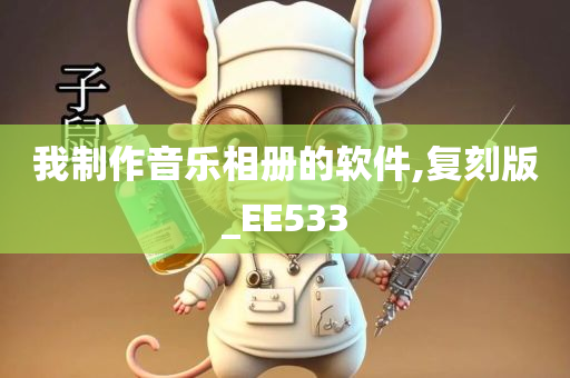 我制作音乐相册的软件,复刻版_EE533