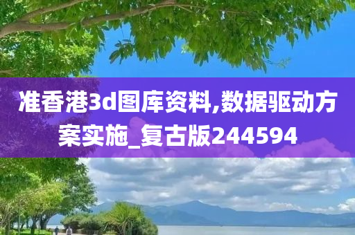 准香港3d图库资料,数据驱动方案实施_复古版244594