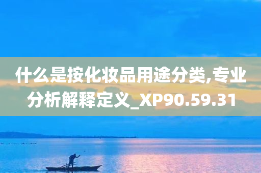 什么是按化妆品用途分类,专业分析解释定义_XP90.59.31