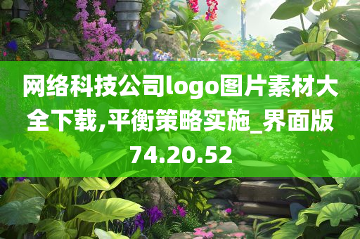 网络科技公司logo图片素材大全下载,平衡策略实施_界面版74.20.52