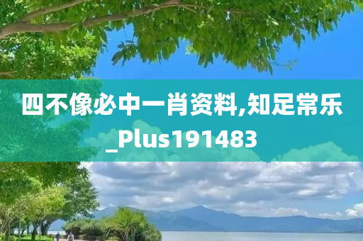 四不像必中一肖资料,知足常乐_Plus191483