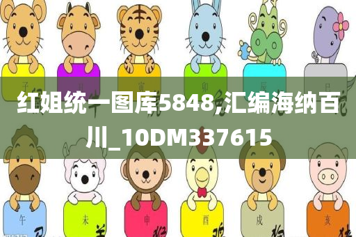 红姐统一图库5848,汇编海纳百川_10DM337615