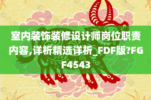 室内装饰装修设计师岗位职责内容,详析精选详析_FDF版?FGF4543