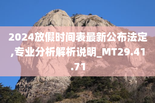 2024放假时间表最新公布法定,专业分析解析说明_MT29.41.71