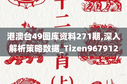 港澳台49图库资料271期,深入解析策略数据_Tizen967912