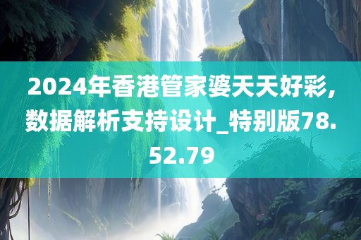 2024年香港管家婆天天好彩,数据解析支持设计_特别版78.52.79