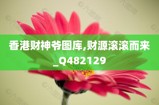 香港财神爷图库,财源滚滚而来_Q482129