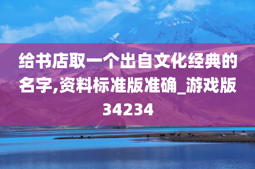 给书店取一个出自文化经典的名字,资料标准版准确_游戏版34234